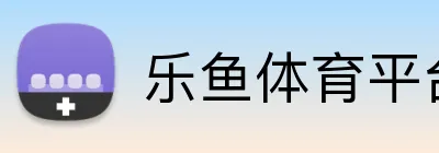 乐鱼体育平台